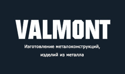 Компания VALMONT - изготовление металоконструкций и изделий из металла